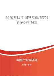 2020年铁蓝行业分析报告