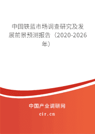 2020年铁蓝行业研究报告