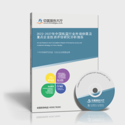 2022-2027年中国铁蓝行业市场供需及重点企业投资评估研究分析